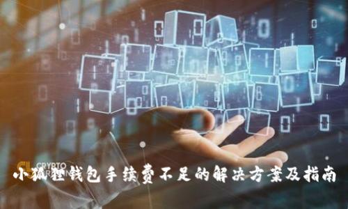 小狐狸钱包手续费不足的解决方案及指南