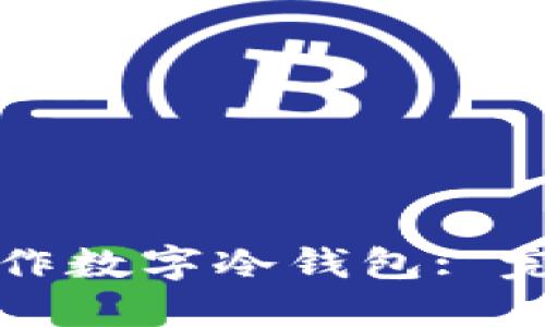 如何制作数字冷钱包: 完整指南
