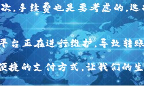 biao­ti/biao­ti数字钱包转账指南：轻松安全地进行数字交易/biao­ti
数字钱包, 转账, 数字货币, 电子支付, 安全交易/guanjianci

随着科技的快速发展，数字钱包作为一种新兴的支付方式，已被越来越多的人所接受。数字钱包不仅方便我们日常消费，也能帮助我们轻松地进行转账。本文将详细介绍数字钱包如何转账，让你在数字支付的世界中游刃有余。我们将深入分析数字钱包的工作原理、各种转账方式的详细步骤、以及在使用数字钱包时需要注意的安全问题。

数字钱包基本概念
数字钱包，简单来说，就是一个可以存储数字货币、信用卡、借记卡信息以及其他支付方式的电子钱包。用户可以通过数字钱包来进行线上和线下支付、转账、收款等操作。通常，数字钱包有两种类型：热钱包和冷钱包。热钱包是指与互联网连接的数字钱包，方便快捷，但相对安全性较低；冷钱包则是关闭了网络连接的存储设备，安全性高，但使用起来不够方便。

数字钱包转账的基本步骤
数字钱包转账的基本步骤如下：
ol
    listrong选择数字钱包应用：/strong用户需要在智能手机上下载并安装数字钱包应用，市场上常见的数字钱包有支付宝、微信支付、PayPal、Venmo等。/li
    listrong注册账户：/strong用户需创建一个账户，通常需要提供手机号、邮箱等信息，部分平台还会要求身份验证。/li
    listrong绑定银行卡或信用卡：/strong用户在注册后，需要将自己的银行账户或信用卡信息绑定到数字钱包上，以便进行转账和支付。/li
    listrong选择转账功能：/strong打开数字钱包应用，找到转账或发送钱的选项。/li
    listrong输入收款信息：/strong根据提示输入收款人的地址、手机号或者绑定的电子邮件地址。/li
    listrong确认金额：/strong输入具体转账金额，并查看相关费用，确认后提交。/li
    listrong验证交易：/strong根据要求，使用指纹、密码或验证码等进行身份验证。/li
    listrong完成转账：/strong系统会处理你的请求，你会收到一条交易成功的通知。/li
/ol

选择合适的转账方式
不同的数字钱包可能支持多种转账方式。常见的转账方式包括：
ol
    listrong点对点转账：/strong最常用的转账方法，用户直接从自己的数字钱包转账到他人的数字钱包，通常在几秒内到账。/li
    listrong银行卡充值：/strong用户可以将资金从银行卡充值到数字钱包中，然后在各类场合进行消费或转账。/li
    listrongQR码扫描：/strong许多数字钱包支持使用QR码进行转账，用户可通过扫描收款人的二维码来快速进行转账。/li
    listrong社交媒体转账：/strong一些数字钱包与社交媒体平台紧密结合，允许用户通过聊天界面进行转账。/li
/ol

数字钱包转账的安全性
虽然数字钱包提供了极大的便利性，但安全问题同样不可忽视。用户在使用数字钱包过程中应注意以下几点：
ul
    listrong使用强密码：/strong确保你的数字钱包账户有一个强且独特的密码，避免使用简单的个人信息。/li
    listrong启用双因素认证：/strong为增加安全性，尽量启用双因素认证，降低账号被盗的风险。/li
    listrong定期监控账户：/strong定期检查你的账户活动，若发现异常应立即采取行动。/li
    listrong及时更新软件：/strong保持你的数字钱包应用及系统的更新是非常重要的，确保你在使用最新、安全的版本。/li
/ul

相关问题解答

1. 数字钱包的转账费用是多少？
使用数字钱包进行转账时，基本上会涉及到一些费用，这些费用因平台而异。大多数数字钱包会对于某些类型的转账收取少量的手续费，例如跨境转账通常费用相对较高，而同城转账往往是免费的。此外，银行卡之间转账也会有一定的费用，具体费用需要参考各大银行及钱包的规定。对于大额转账和频繁使用的用户，可以关注数字钱包的促销活动，有时候会有充值返现或者免手续费的活动，增加用户的使用体验。

2. 数字钱包转账的速度是多久？
一般情况下，数字钱包转账的速度可以说是非常快的，通常在几秒钟到数分钟之内就会完成。尤其是点对点转账，当用户在同一平台间进行转账时，资金会迅速到账。然而，跨平台或跨境的转账可能需要一定的处理时间，这通常取决于支付平台及银行的处理速度。此外，系统维护时间和技术问题也可能导致转账延迟。因此，在进行紧急转账时，最好选择同一平台内的直接转账方式，以确保资金能快速到账。

3. 如何选择合适的数字钱包？
选择合适的数字钱包对你来说至关重要，主要可以从以下几个方面进行比较：首先，安全性是最重要的，应该选择提供双因素认证和加密保障的钱包；其次，功能多样也是考虑因素，能够满足日常支付、转账和理财需求的钱包更好；再次，手续费也是要考虑的，选择费用合理的数字钱包可为你节省不少开支；最后，用户体验和客户服务也很重要，用户评价和服务质量能更好地帮助你在遇到问题时及时得到解决。经过多方比较，选定一个适合自己的数字钱包，才会让你在使用过程中事半功倍。

4. 数字钱包转账失败该怎么办？
当你遇到数字钱包转账失败的情况时，可以按以下步骤处理：首先，检查网络连接，若网络不佳可能导致转账未能完成；其次，确认输入的信息是否正确，包括收款人账号、金额等；同时，可以查看数字钱包的公告或社交媒体，确认是否平台正在进行维护，导致转账延迟；如果信息都无误且网络正常，可以考虑重新尝试转账，若仍然失败，及时联系客服，询问问题原因，他们会帮助你解决问题。多了解转账失败的原因，可以在未来操作时减少发生问题的可能性。

通过本文的详细介绍，相信你对数字钱包转账有了更深入的了解。在使用数字钱包进行转账时，牢记安全第一，确保信息的准确性，便能顺利完成每一次交易。无论是在与朋友之间、家庭还是购物消费，数字钱包都能为我们提供一种便捷的支付方式，让我们的生活变得更加轻松。