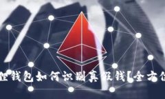 小狐狸钱包如何识别真假