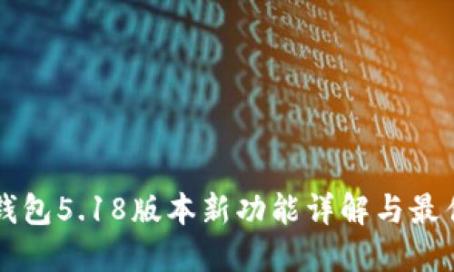 Cobo数字钱包5.18版本新功能详解与最佳使用指南