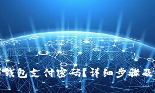 如何重置数字钱包支付密码？详细步骤及常见问题解答