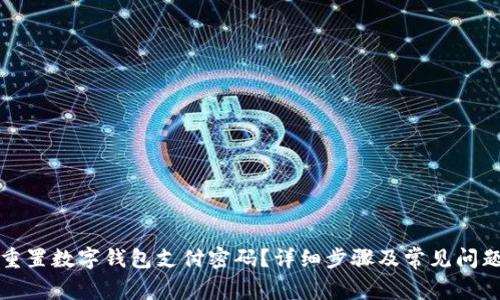 如何重置数字钱包支付密码？详细步骤及常见问题解答