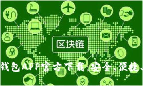 MetaMask钱包APP官方下载：安全、便捷、全方位了解