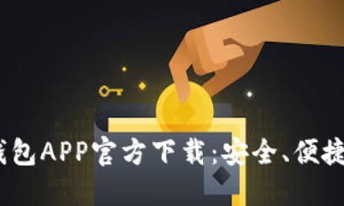 MetaMask钱包APP官方下载：安全、便捷、全方位了解
