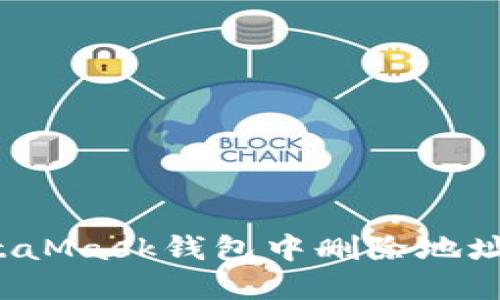 如何在MetaMask钱包中删除地址?详细指南