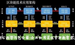 对公数字钱包余额：企业