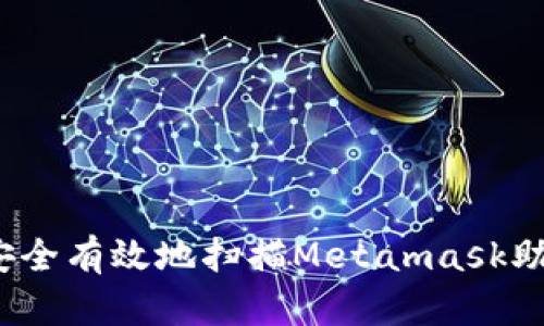 如何安全有效地扫描Metamask助记词？