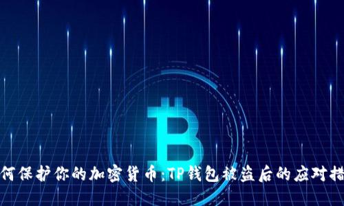 如何保护你的加密货币:TP钱包被盗后的应对措施
