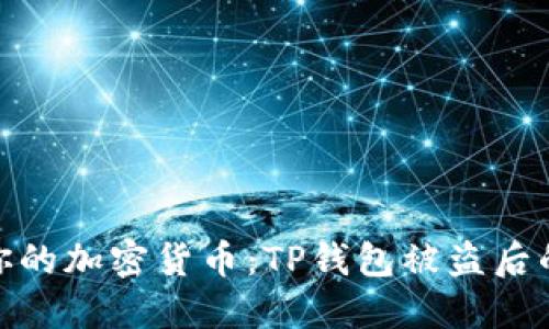 如何保护你的加密货币:TP钱包被盗后的应对措施
