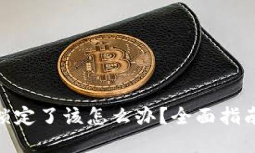 MetaMask锁定了该怎么办?全面指南与解决办法