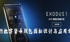 央行数字货币钱包图标设