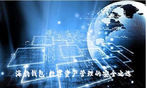 海豹钱包:数字资产管理的安全之选