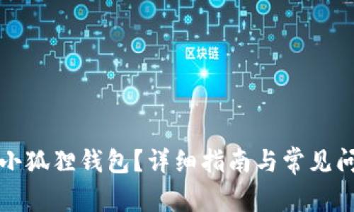 怎么用小狐狸钱包?详细指南与常见问题解答