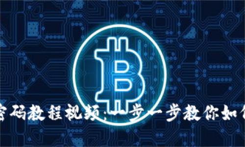小狐狸钱包改密码教程视频:一步一步教你如何安全修改密码