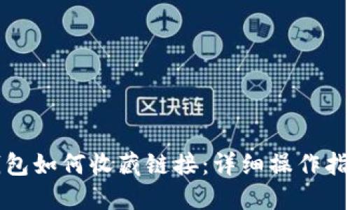 小狐狸钱包如何收藏链接:详细操作指南与技巧
