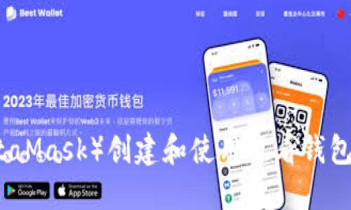 小狐狸(MetaMask)创建和使用观看钱包的详细指南
