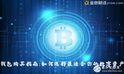 数字货币钱包购买指南:如何选择最适合你的数字资产存储方案