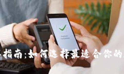 数字货币钱包购买指南:如何选择最适合你的数字资产存储方案