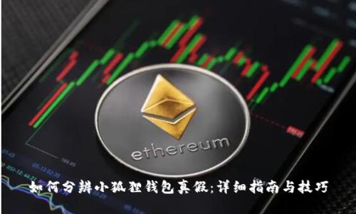 如何分辨小狐狸钱包真假:详细指南与技巧