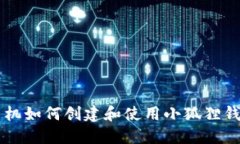手机如何创建和使用小狐
