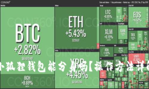 小狐狸钱包能分身吗？操作方法详解