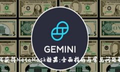 如何获得MetaMask糖果：全面