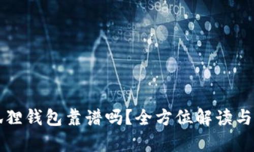小狐狸钱包靠谱吗？全方位解读与分析