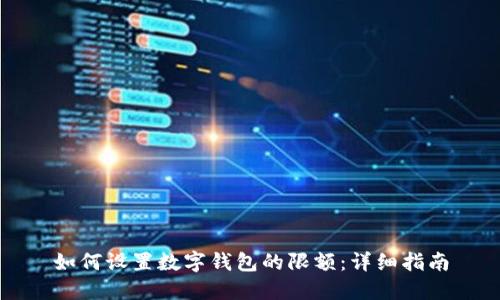 如何设置数字钱包的限额:详细指南