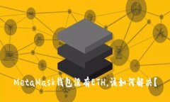MetaMask钱包没有ETH，该如何