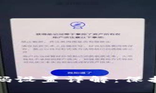 小狐狸钱包资金秘码设置详解：保护您的数字资产安全
