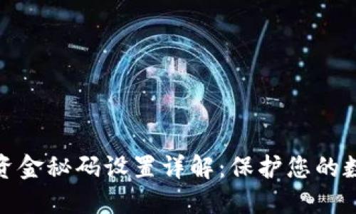 小狐狸钱包资金秘码设置详解：保护您的数字资产安全