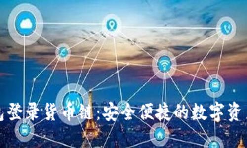 小狐狸钱包登录货币链：安全便捷的数字资产管理工具