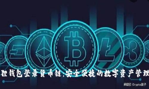 小狐狸钱包登录货币链：安全便捷的数字资产管理工具