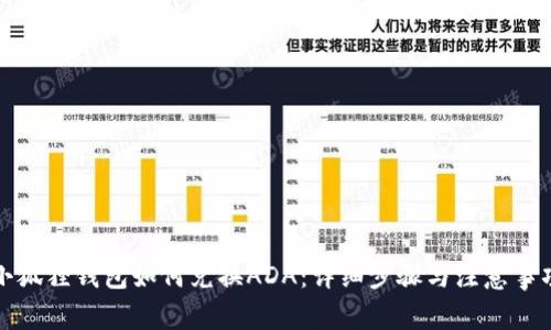 小狐狸钱包如何兑换ADA：详细步骤与注意事项
