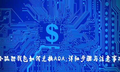 小狐狸钱包如何兑换ADA：详细步骤与注意事项