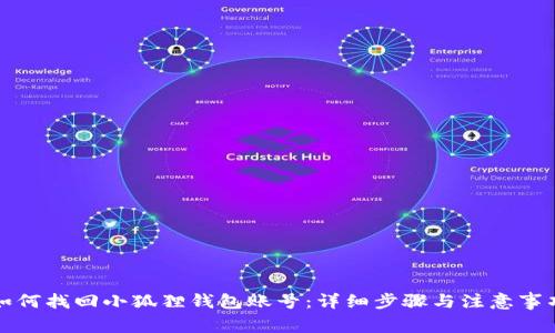 如何找回小狐狸钱包账号:详细步骤与注意事项