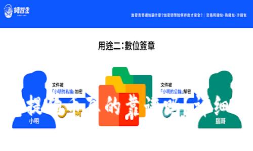 小狐狸钱包提狗币真的靠谱吗？详细分析与解读