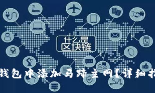 如何在小狐狸钱包中添加马蹄主网?详细指南与实用技巧