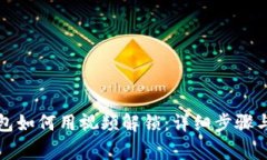小狐狸钱包如何用视频解