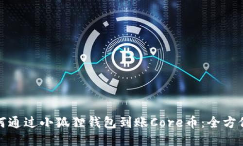 : 如何通过小狐狸钱包到账Core币：全方位指南