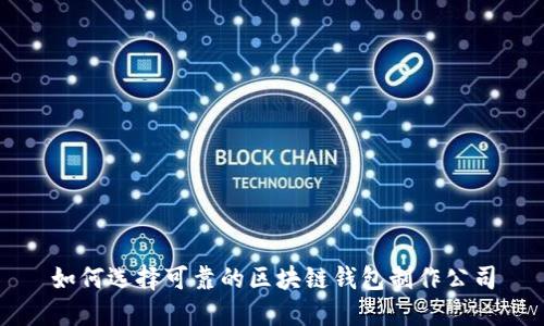 如何选择可靠的区块链钱包制作公司