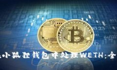 如何在小狐狸钱包中处理