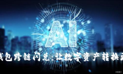 小狐狸钱包跨链闪兑：让数字资产转换更加便捷