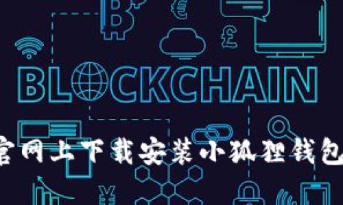 : 如何在官网上下载安装小狐狸钱包:详细指南