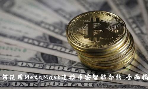 如何使用MetaMask连接币安智能合约：全面指南