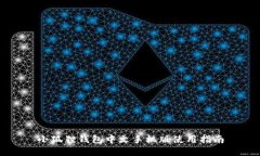 小狐狸钱包中文手机版使