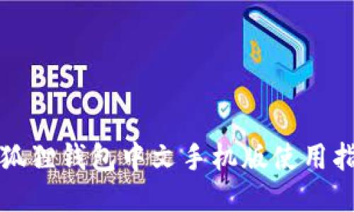 小狐狸钱包中文手机版使用指南
