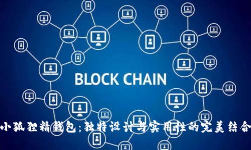 小狐狸精钱包：独特设计与实用性的完美结合