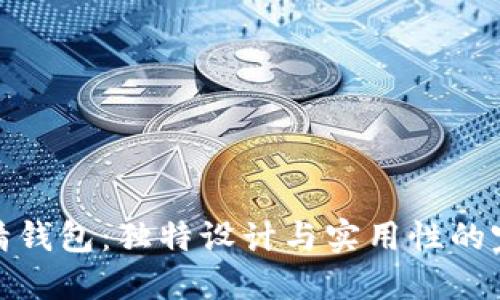 小狐狸精钱包：独特设计与实用性的完美结合